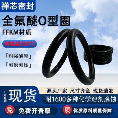 全氟醚O型圈耐腐蚀密封圈耐高温350度FFKM耐溶剂橡胶现货包邮定制