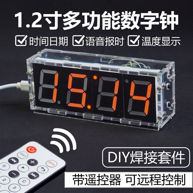 红外遥控数字钟套件1.2寸数码管温度语音播报DIY电子TJ-56-633