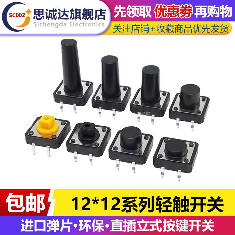 12X12轻触微动按钮按键开关 4脚直插立式12*12*4.3/5/7.3/10/12mm