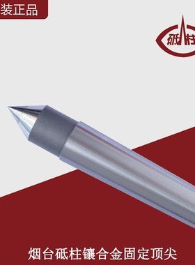 烟台砥柱镶合金固定顶尖莫氏镶合金固定顶针/D122D23D124D125D126