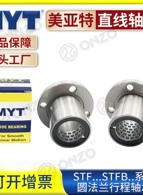 美亚特MYT行程直线轴承STF8/10*12/13/16/20/25直线运动法兰轴承