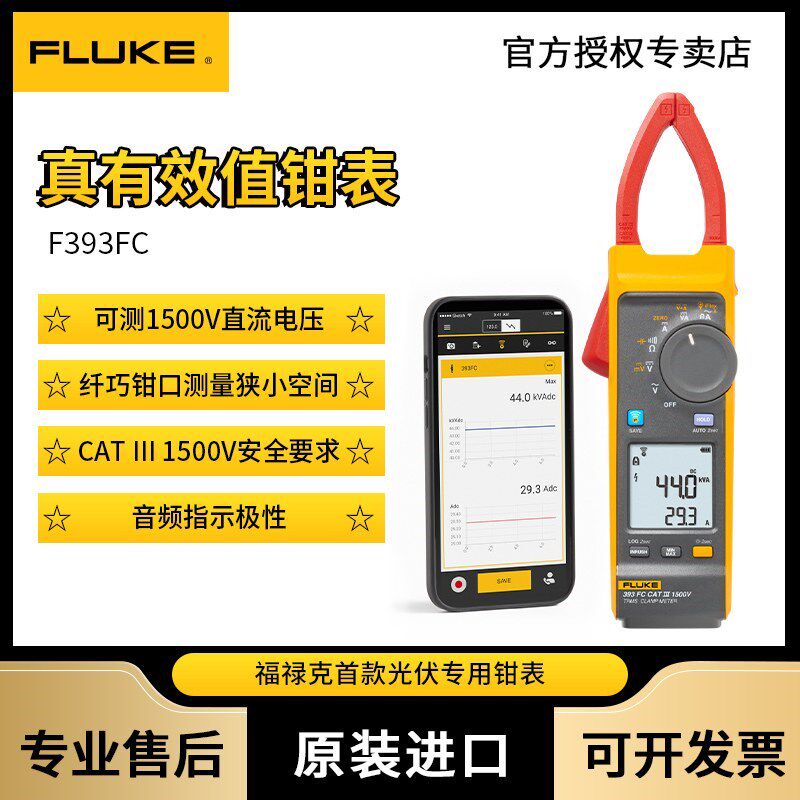 Fluke福禄克-393FC光伏行业直流电压1500V真有效值交直流钳形表