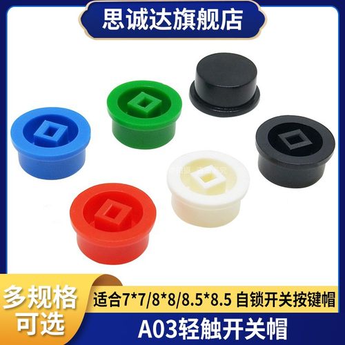 A03按键帽 圆形 适合7*7 8*8 8.5*8.5自锁无锁开关 按钮 按键帽子
