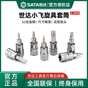 世达小飞旋具套筒一字十字六角米字花形6.3mm内六花套管花键工具