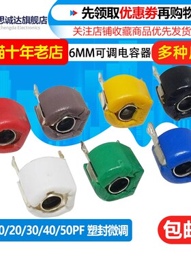 可调电容器 塑封6MM 陶瓷微调电容 3PF 5P 10P 20P 30P 40PF 50PF