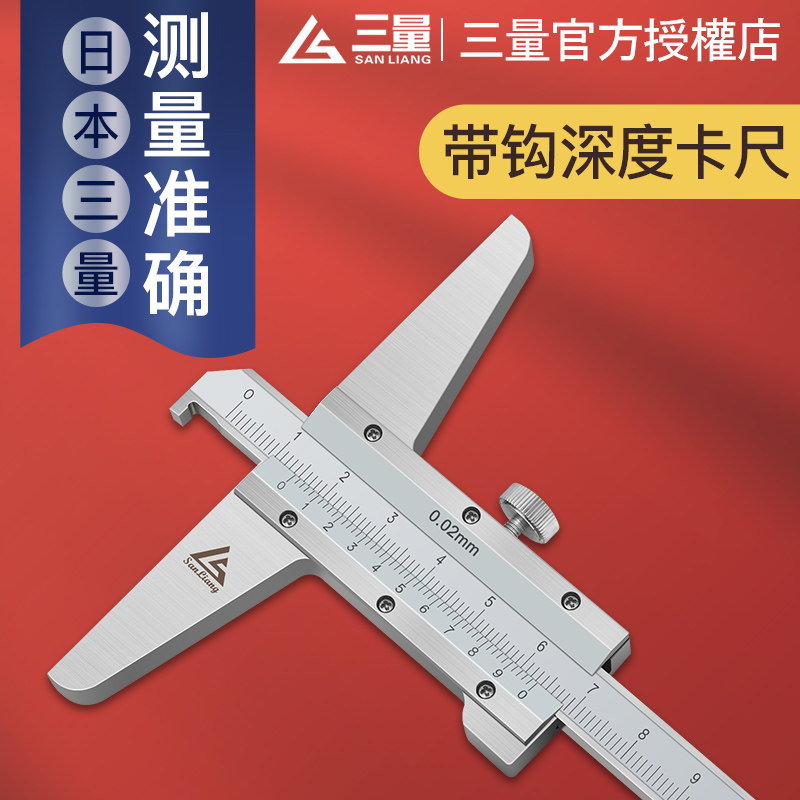 日本三量深度尺高精度0-150mm单双钩深度游标卡尺高度勾尺测量仪