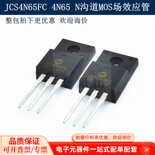 MOS场效应管 4N65 N沟道 JCS4N65FC TO-220 650V 4A 全新台产现货