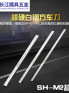 SH-M2高速钢车刀超硬方车刀方车刀片白钢刀条10*12*15*60*200mm