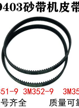 砂带机皮带9403砂带机传动皮带3M-351-9 352-9 354-9同步橡胶皮带