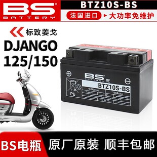 适用标致姜戈DJANGO150 BS品牌电瓶原厂电池125原装凯越400X 500X