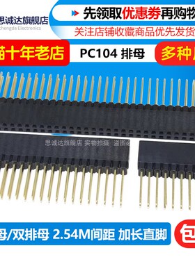 2.54mm双排母 PC104加长排母 加长插座塑高11MM 2*5P/10/20/40P
