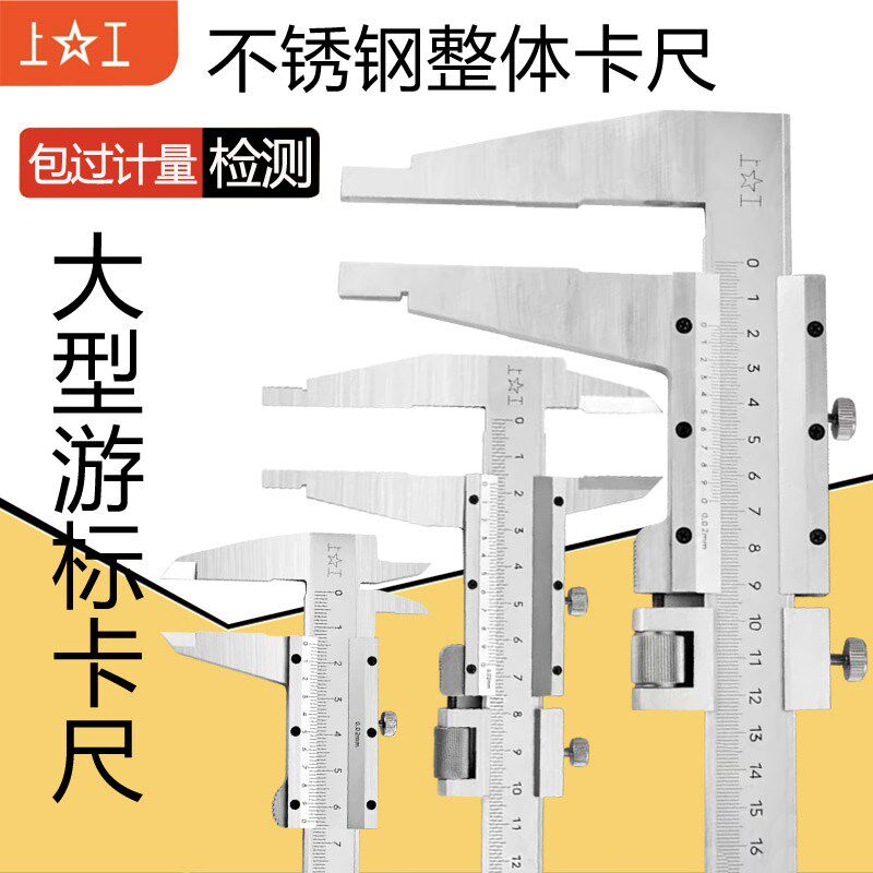 上工高精度游标卡尺0-150工业级大型整体卡尺不锈钢申工1000 2米