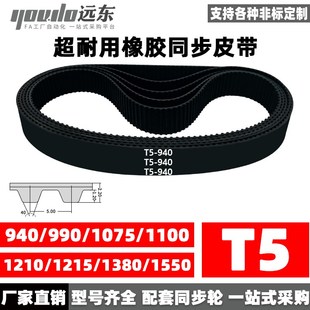 990 1075 1380 940 1550 1215 1210 橡胶同步带T5 1100