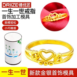 德优匠一生一世戒指石膏模具1314爱心指环金银首饰加工打金工具