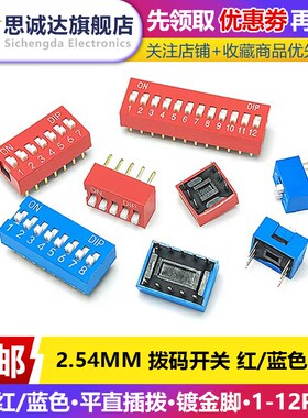 2.54MM 拨码开关DS-1P2P3P4P5P6P7P8P9P10位 直插DIP平拨红色蓝色