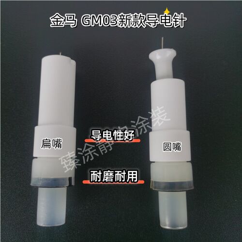 金马GM03新款导电针静电喷涂机喷枪枪头喷粉枪加长杆专用圆嘴扁嘴