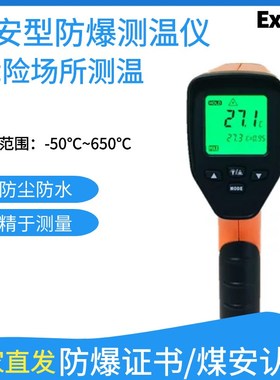 高精度防爆测温仪CWH600/CWH850矿用本安型非接触电子工业温度计