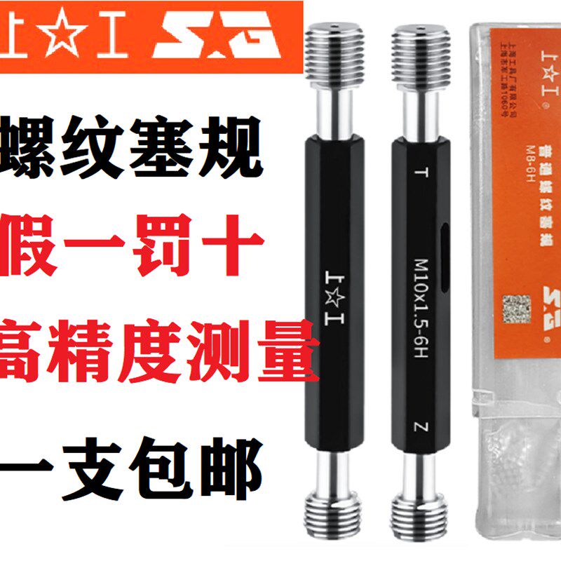 上工螺纹塞规通规止规公制6H螺纹通止规牙规内牙规检具M3M4M5M6M8