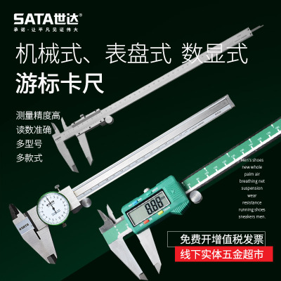 世达工具电子数显表盘机械式不锈钢游标卡尺0-150mm/200mm/300mm