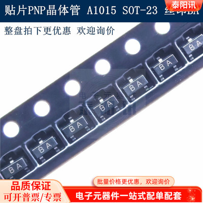 贴片PNP晶体管三极管 A1015 SOT-23 丝印BA   长期现货供应泰阳讯