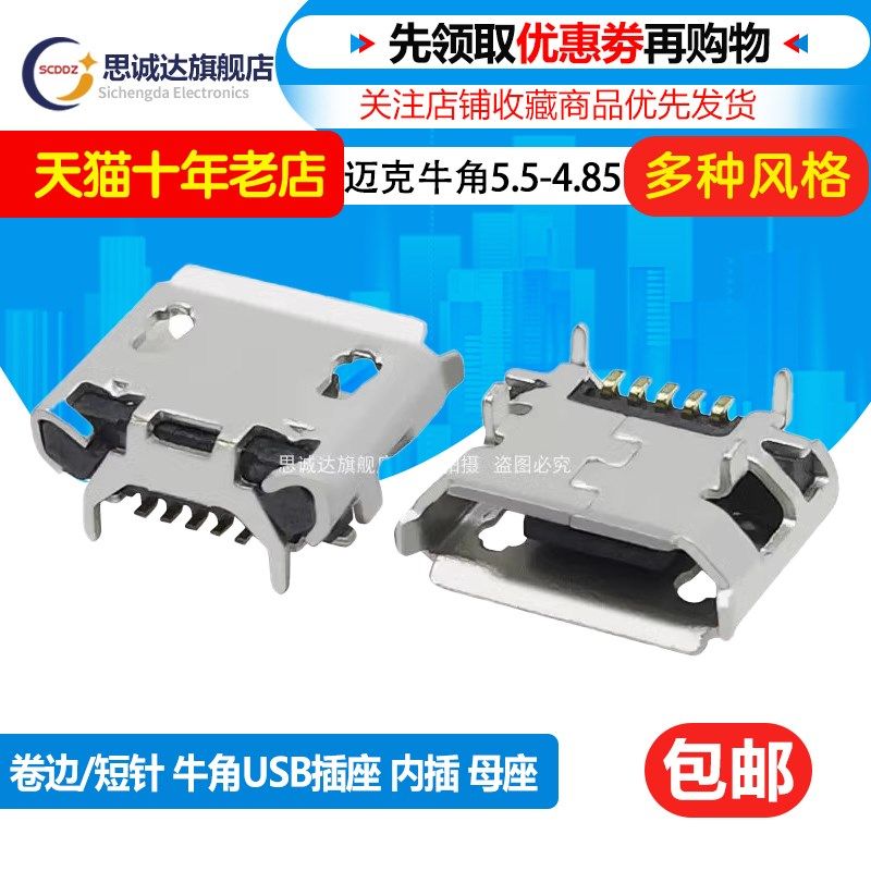 迈克牛角5.5-4.85 Micro usb MK5p 5针 内插短针母座卷边有边插座