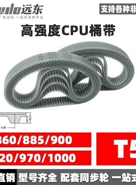 聚氨酯钢丝同步带CPU桶带无缝皮带T5 860/885/900/920/970/1000
