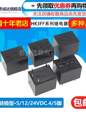 HK3FF-DC5V-SHAG HK3FF-DC12/24V-SHG T73四脚 五脚10A汇科继电器