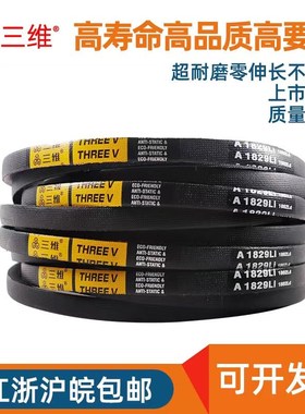 三维三角皮带A型A790 A820 A830 A860 A870 A880 A920 A930 A933