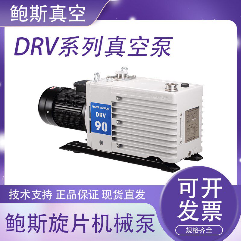 鲍斯油泵DRV10-16-24-30-40-60-90旋片真空泵管式炉镀膜机质谱仪