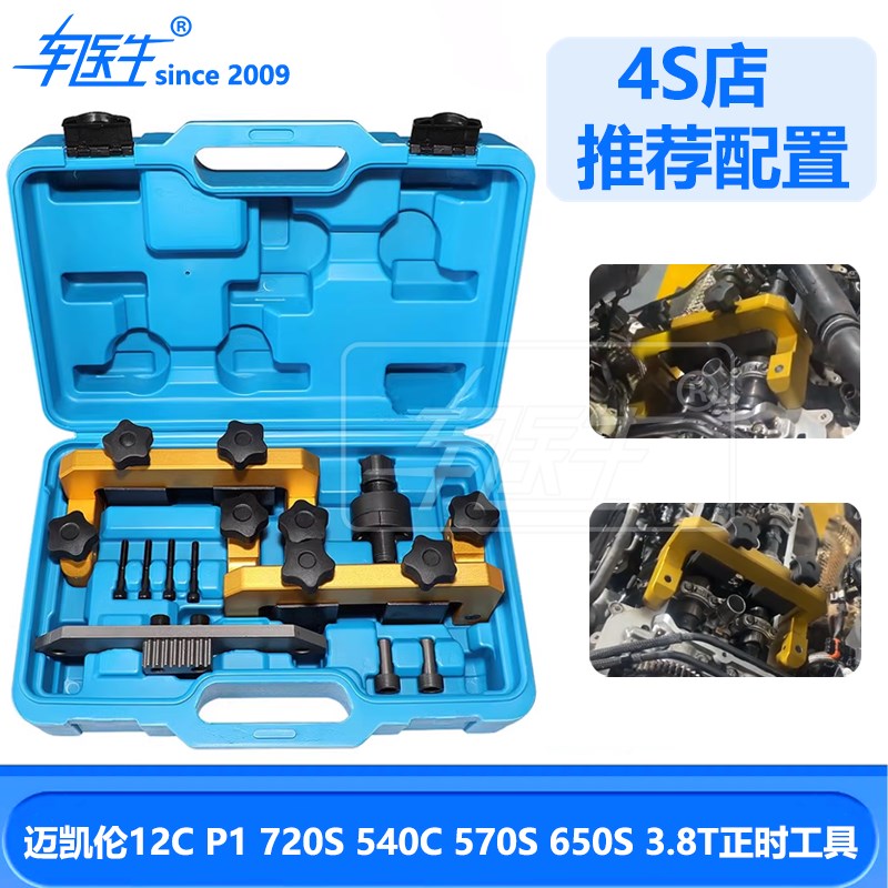 迈凯伦570GT, 570 is 3.8T, McLaren P1发动机正时专用工具组套