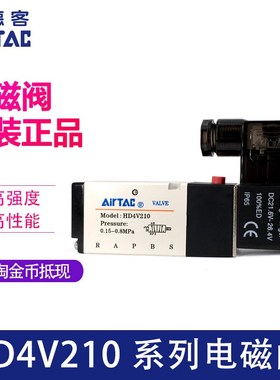 原装亚德客AIRTAC电磁阀 HD4V210 HD4V110二位五通底接式