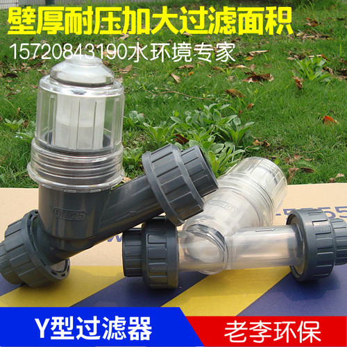 【高品质】塑料Y型过滤器 DN15/20/25/32/40UPVC管道式 滤网可拆