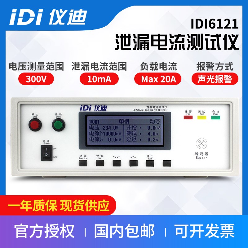 青岛仪迪IDI6121单相泄漏电流测试仪300V高精度安规测试仪10mA