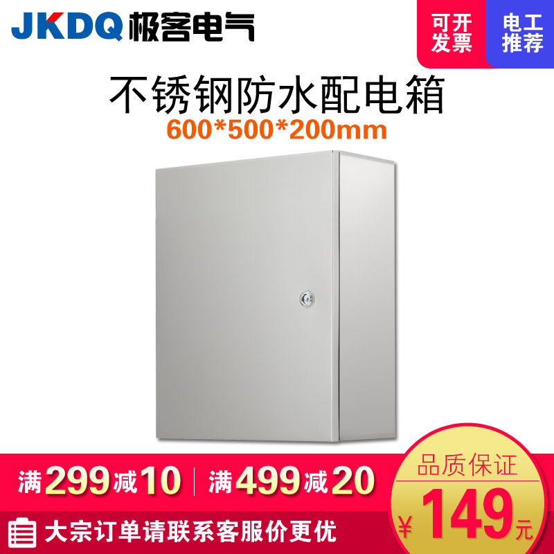 户内不锈钢配电箱 防水控制柜家用电表箱明装基业箱 600*500*200