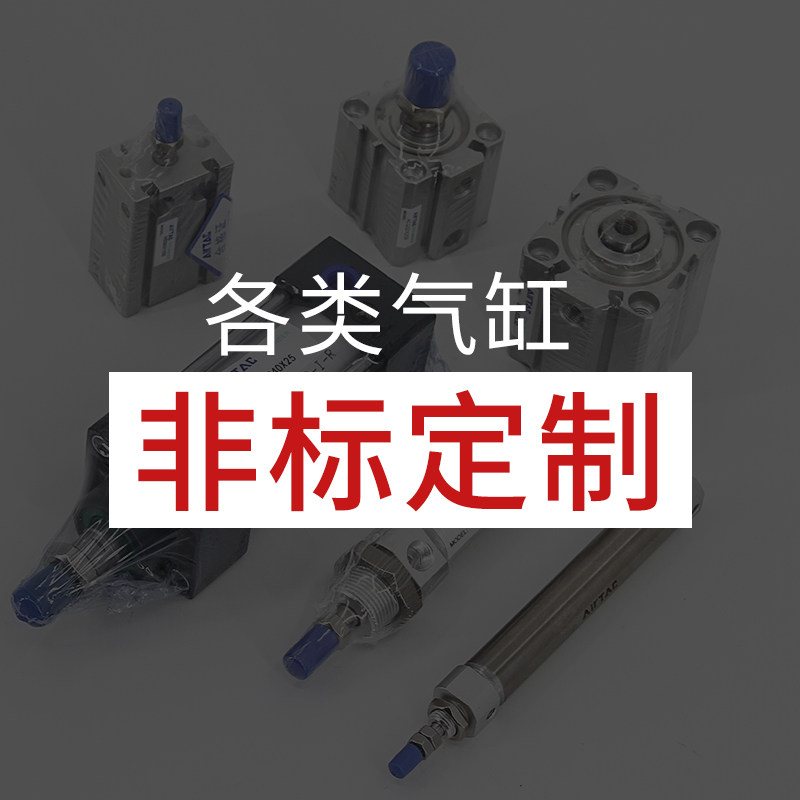 原装亚德客正品AIRTAC电磁阀气缸气管接头订货定做气动原件过滤器