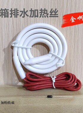 冰箱排水加热器H-755  快易修排水发热丝 冰箱加热器 加热管