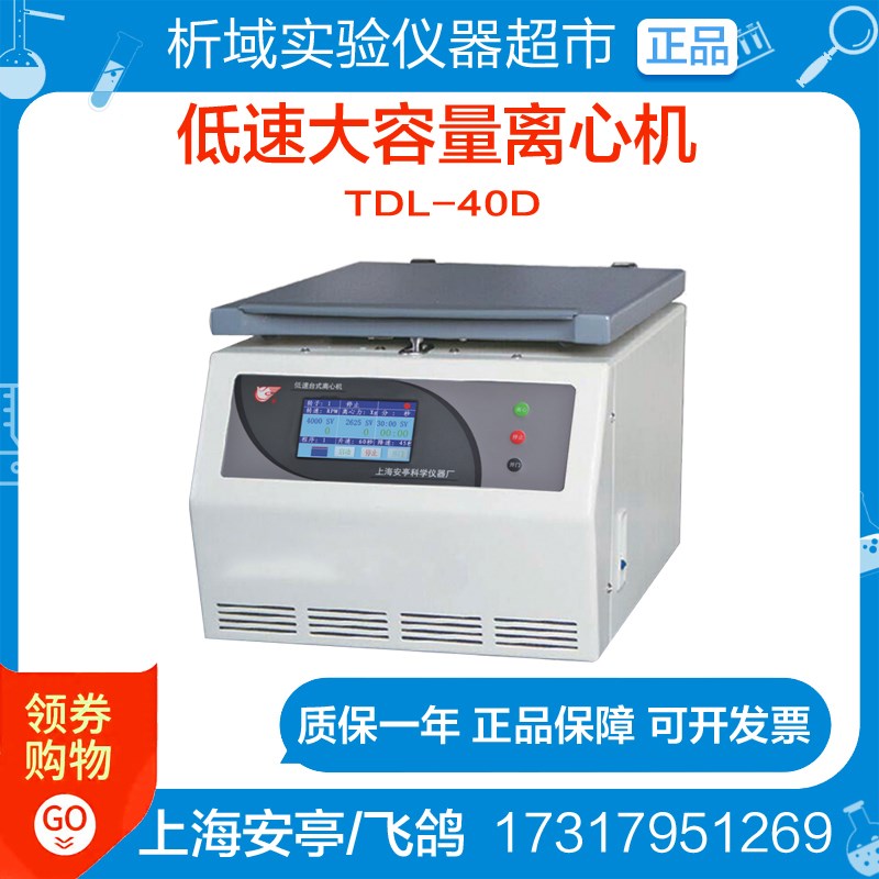 上海安亭/飞鸽TDL-40D低速大容量离心机生物实验室定制