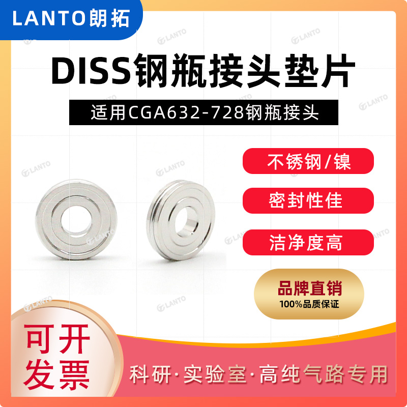 超高纯Diss钢瓶接头垫片适用Diss718CGA712/714/716/726/632等