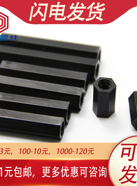 M3 黑色尼龙柱双通主板隔离柱六角尼龙螺柱*x5x6x8x10x20x30x40mm