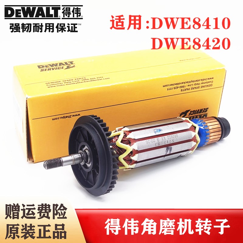 Dewalt/得伟原装1400W角磨机转子DWE8410/8420德伟磨光机钻子电机