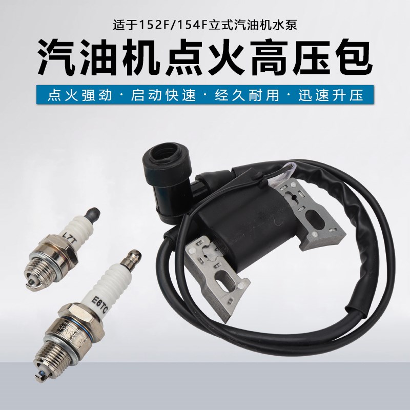汽油发电机水泵配件152F154F高压包点火线圈LTC/E6TC火花塞火嘴咀
