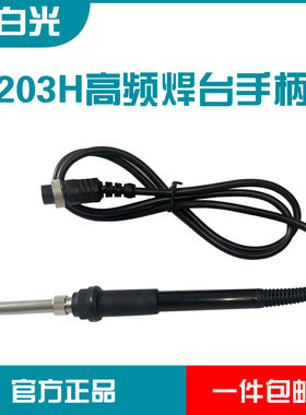 快克通用203H手柄203发热芯2000A焊台204H高频90W插拔式新白光