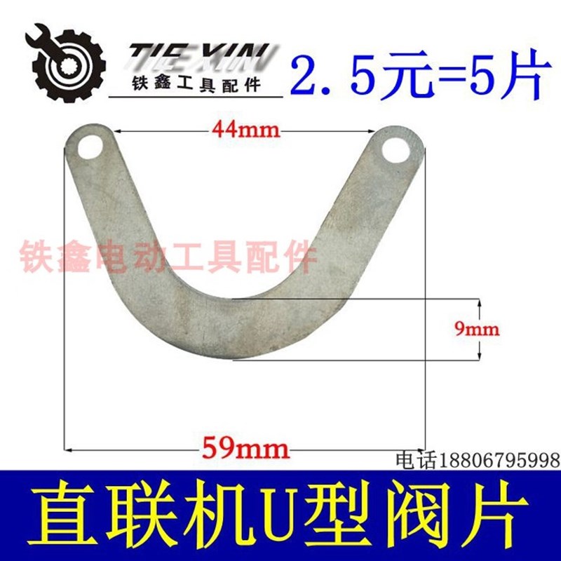 铁鑫电动工具配件 空压机配件 空压机U型阀片 气泵U型阀片01724