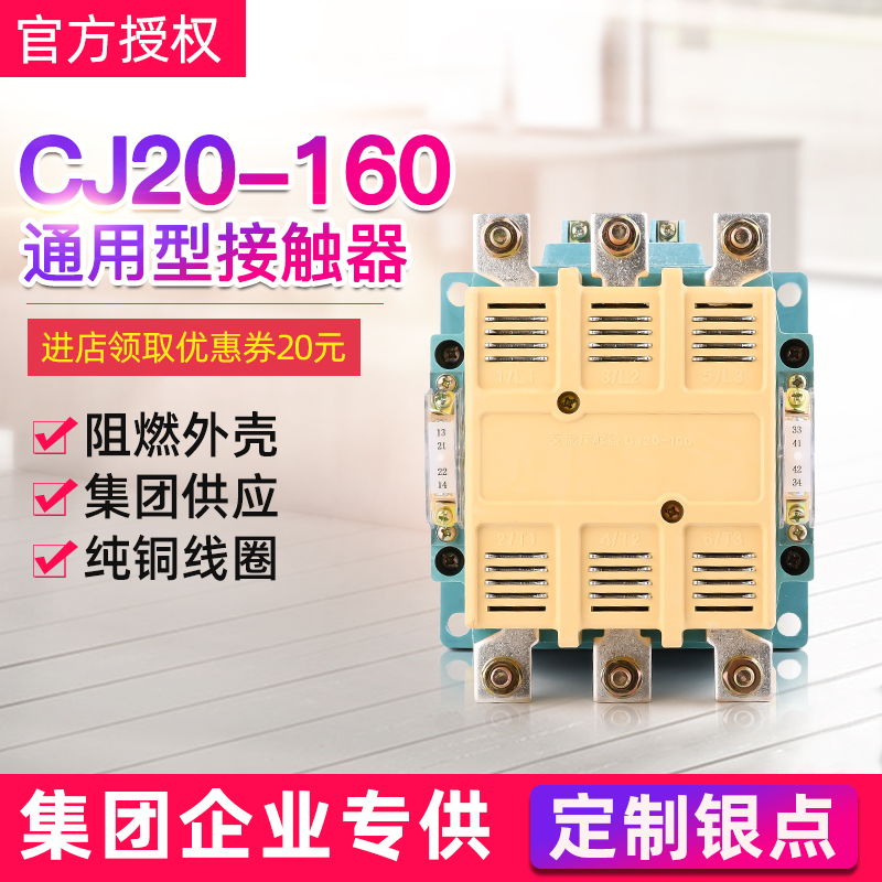 严选品质 银点接触器CJ20-160交流接触器CJ20-160A 220V/380V耐用