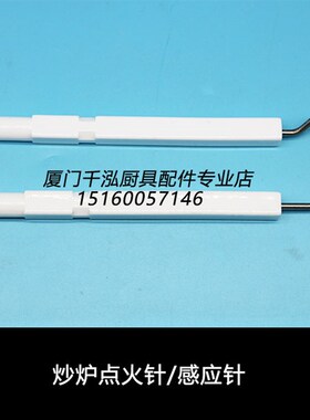 广东蕾诺百年力特瓷针炒炉炒锅点火针感应针广龙点火棒检测针