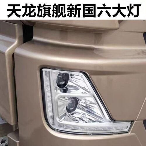 东风天龙21款旗舰国六大灯雾灯天龙GX王者前保险杠大灯转向灯雾灯