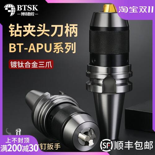 bt40钻夹头刀柄BT50/30APU16/APU13加工中心一体式快换自紧钻夹头
