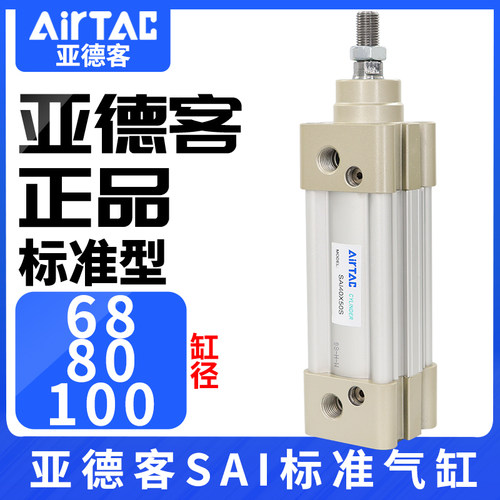 AirTac亚德客标准气缸SAI63/80/100X25X50X75X100X125X150X175S