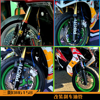 台湾进口GUOFU适用三阳DRG150 158改装刹车油管制动油管高压钢喉