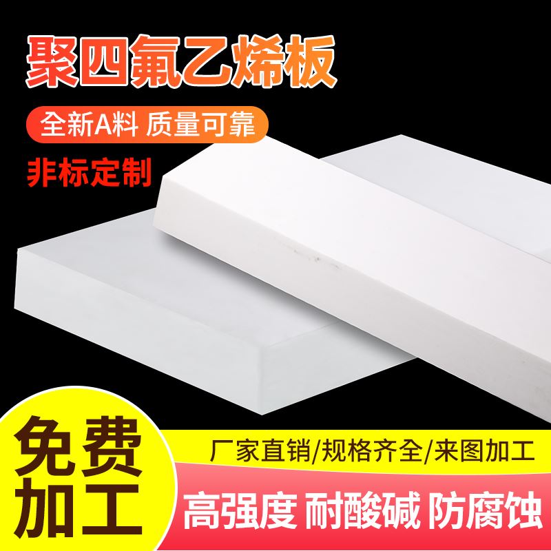 聚四氟乙烯板四氟板铁氟龙块塑料王PTFE板加工厚1/2/3/4/5/8/10mm